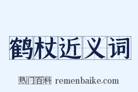 鹤杖近义词是什么意思的图片